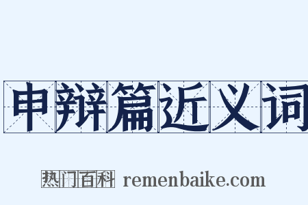 申辩篇近义词是什么意思的图片